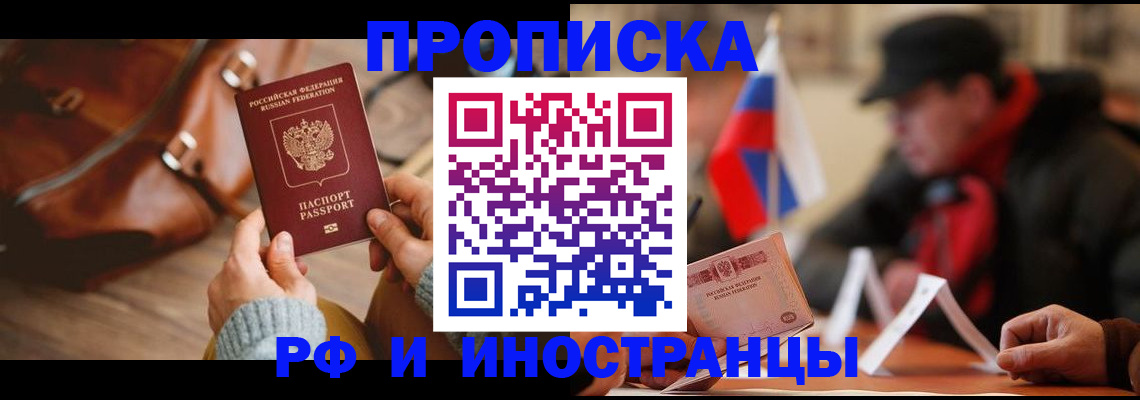 прописка для работы в Полярном